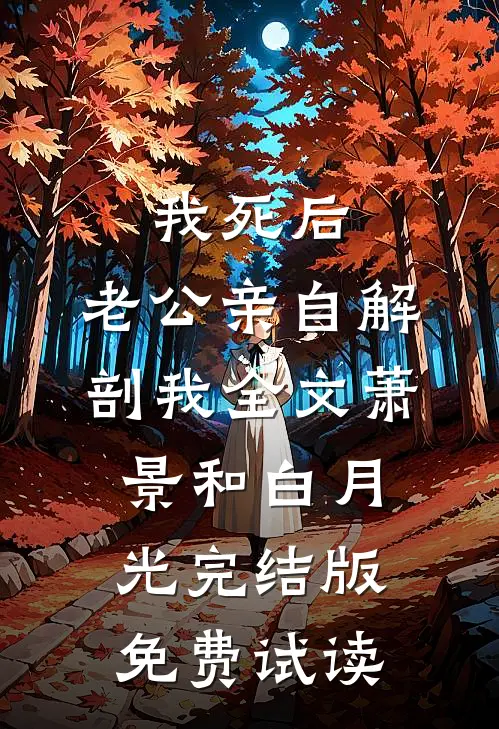 我死后，老公亲自解剖我全文萧景和白月光完结版免费试读