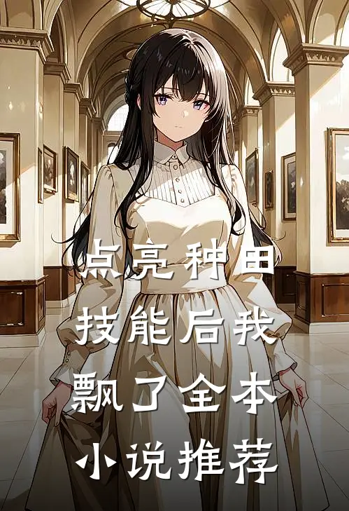 点亮种田技能后我飘了全本小说推荐