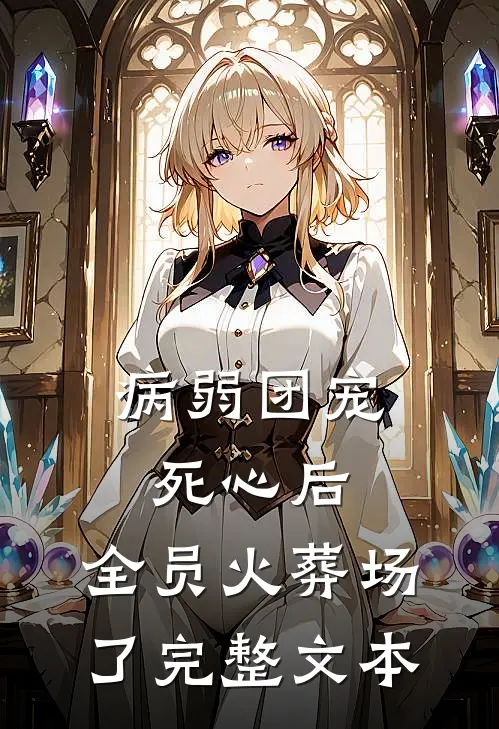病弱团宠死心后，全员火葬场了完整文本