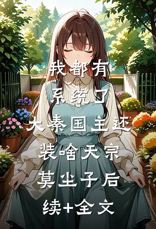 我都有系统了，大秦国主还装啥天宗莫尘子后续+全文