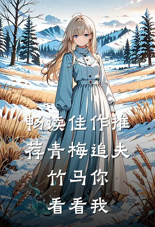 畅读佳作推荐青梅追夫，竹马你看看我