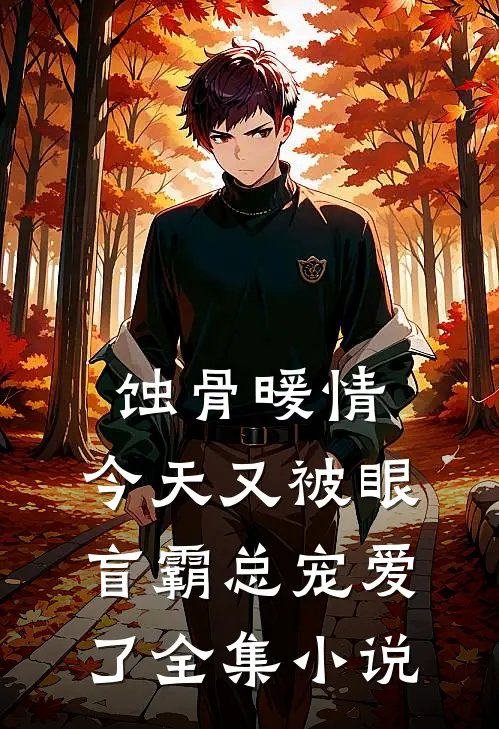 蚀骨暖情：今天又被眼盲霸总宠爱了全集小说