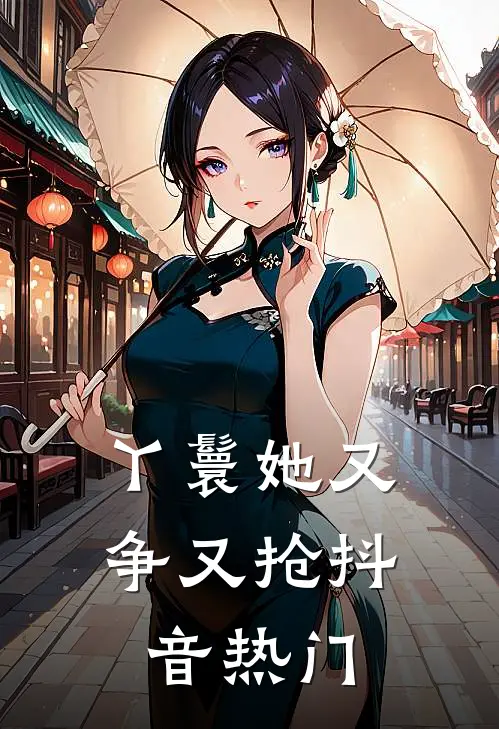 丫鬟她又争又抢抖音热门