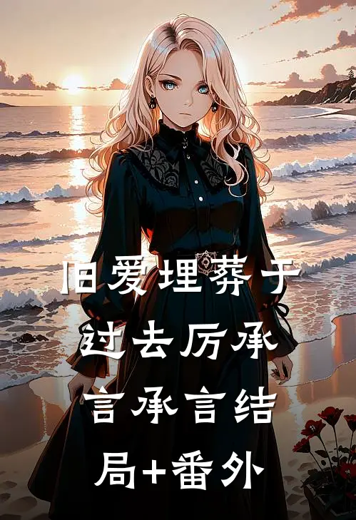 旧爱埋葬于过去厉承言承言结局+番外