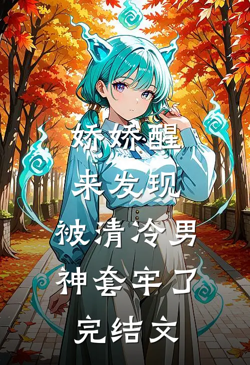 娇娇醒来发现，被清冷男神套牢了完结文