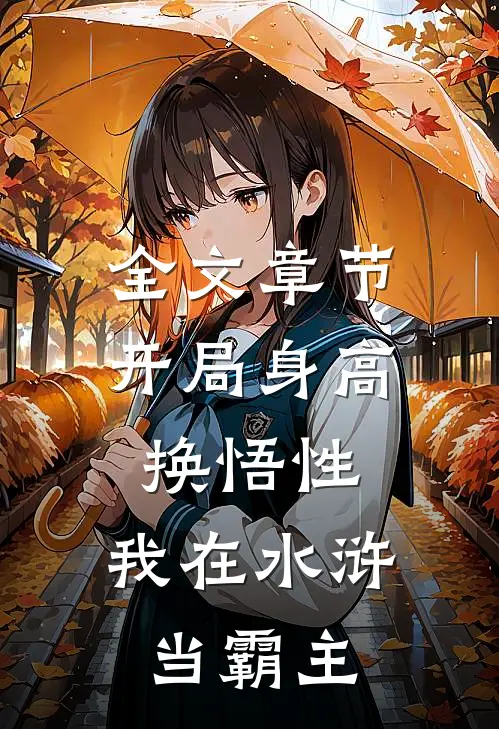 全文章节开局身高换悟性：我在水浒当霸主