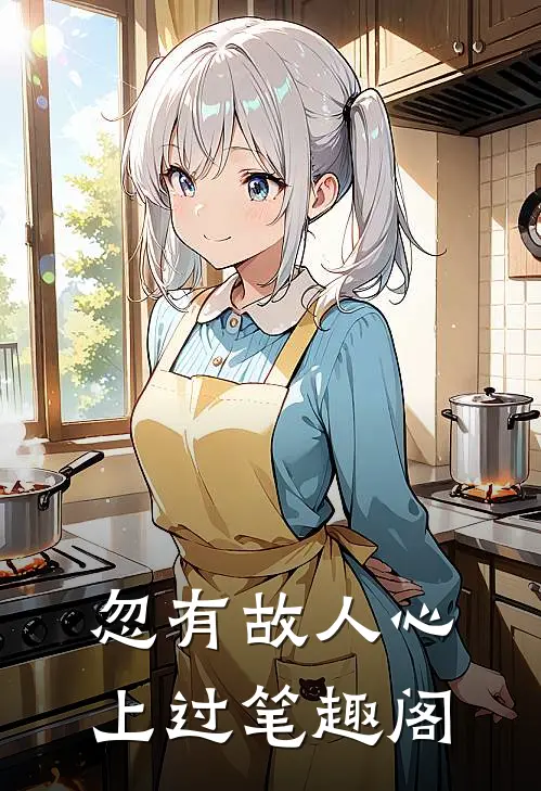 忽有故人心上过笔趣阁