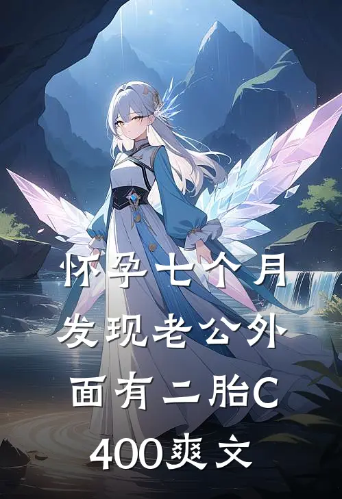 怀孕七个月，发现老公外面有二胎C400爽文