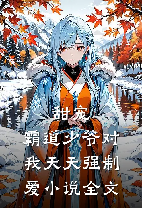 甜宠:霸道少爷对我天天强制爱小说全文