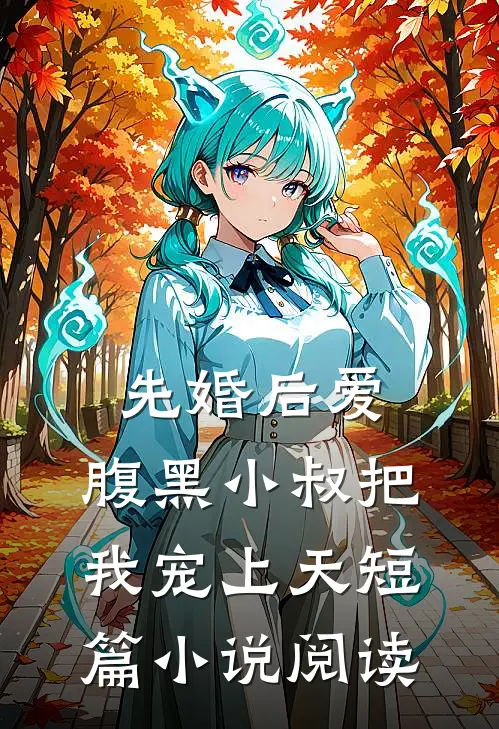 先婚后爱：腹黑小叔把我宠上天短篇小说阅读