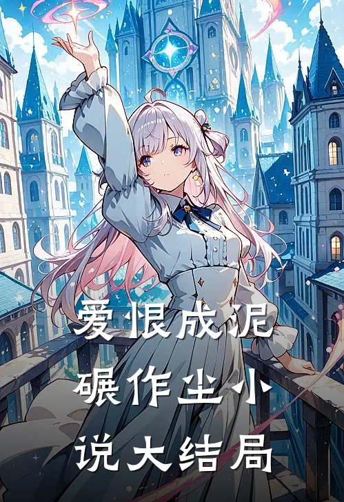爱恨成泥碾作尘小说大结局