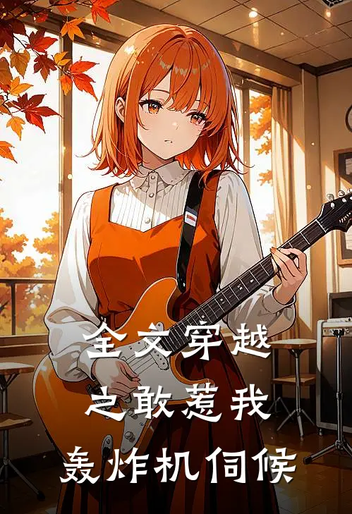 全文穿越之敢惹我，轰炸机伺候