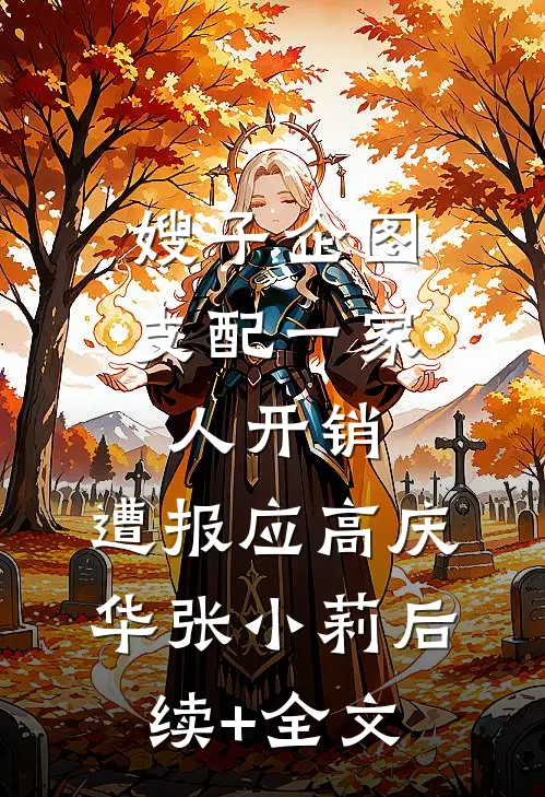 嫂子企图支配一家人开销，遭报应高庆华张小莉后续+全文