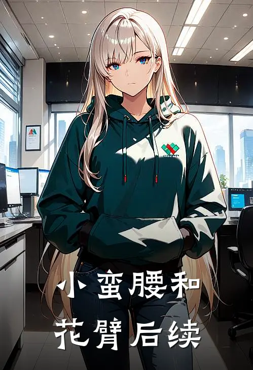 小蛮腰和花臂后续