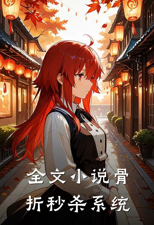 全文小说骨折秒杀系统