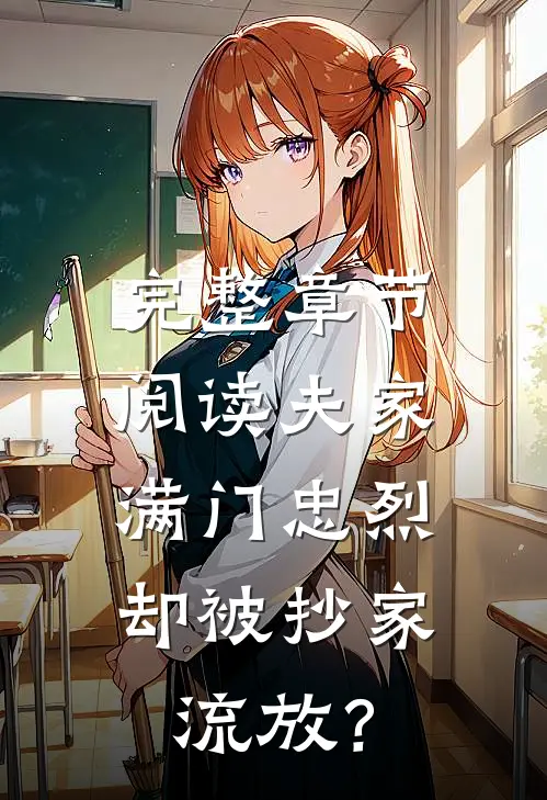 完整章节阅读夫家满门忠烈，却被抄家流放？