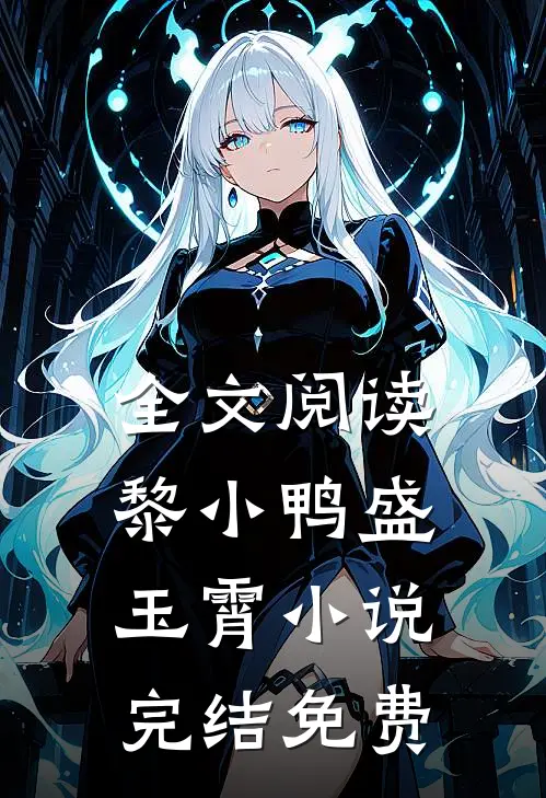 全文阅读黎小鸭盛玉霄小说完结免费