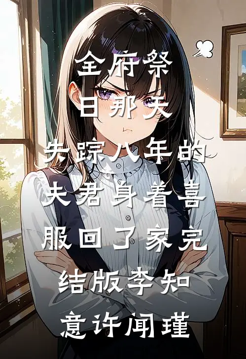 全府祭日那天，失踪八年的夫君身着喜服回了家完结版李知意许闻瑾