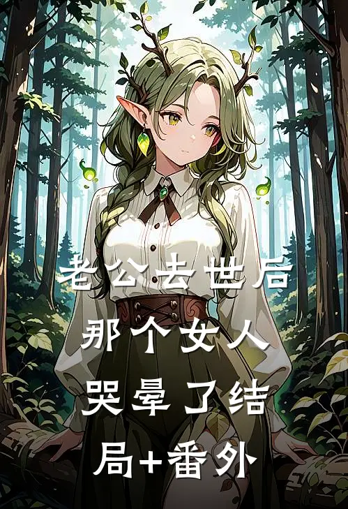 老公去世后，那个女人哭晕了结局+番外