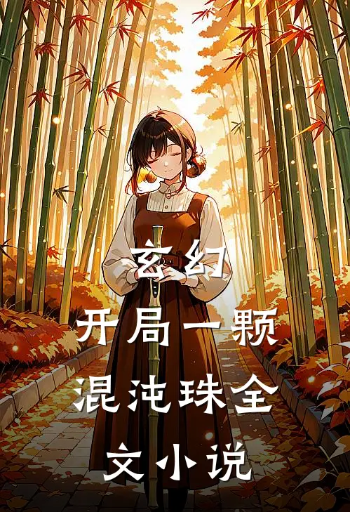 玄幻：开局一颗混沌珠全文小说