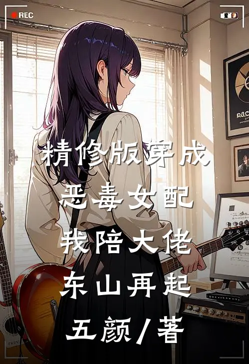 精修版穿成恶毒女配,我陪大佬东山再起 五颜 / 著