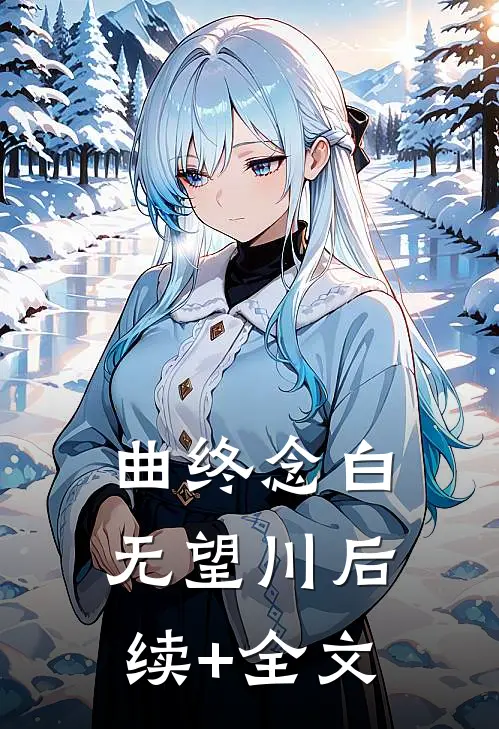 曲终念白无望川后续+全文