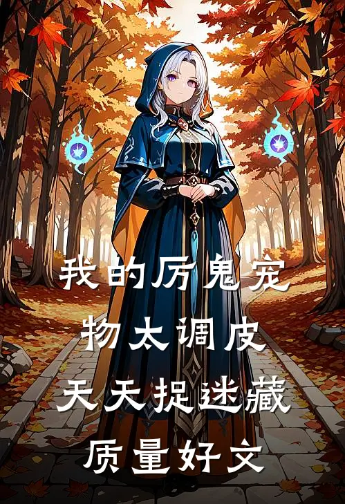 我的厉鬼宠物太调皮，天天捉迷藏质量好文