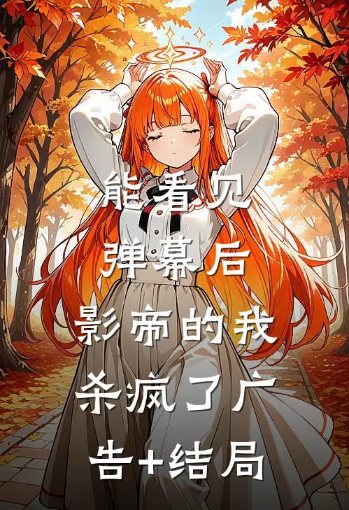 能看见弹幕后，影帝的我杀疯了广告+结局
