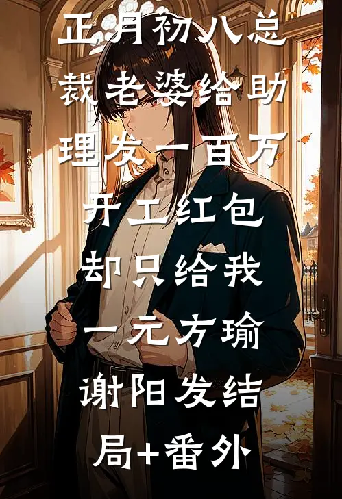 正月初八总裁老婆给助理发一百万开工红包，却只给我一元方瑜谢阳发结局+番外