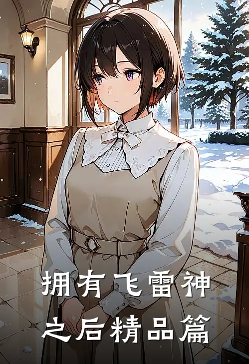 拥有飞雷神之后精品篇