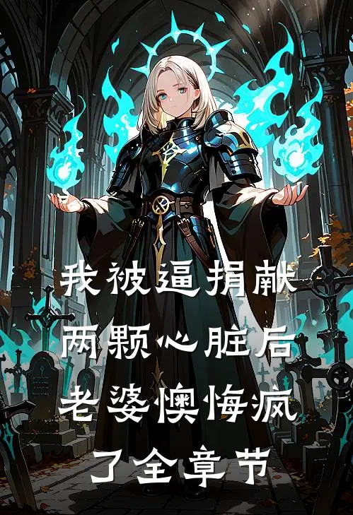 我被逼捐献两颗心脏后，老婆懊悔疯了全章节
