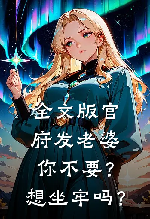 全文版官府发老婆你不要？想坐牢吗？