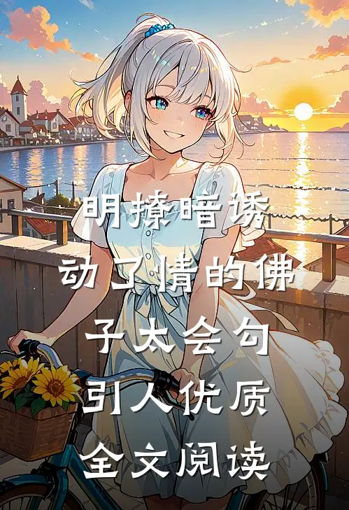 明撩暗诱：动了情的佛子太会勾引人优质全文阅读