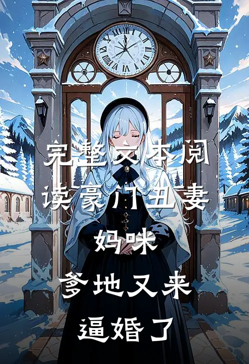 完整文本阅读豪门丑妻：妈咪，爹地又来逼婚了
