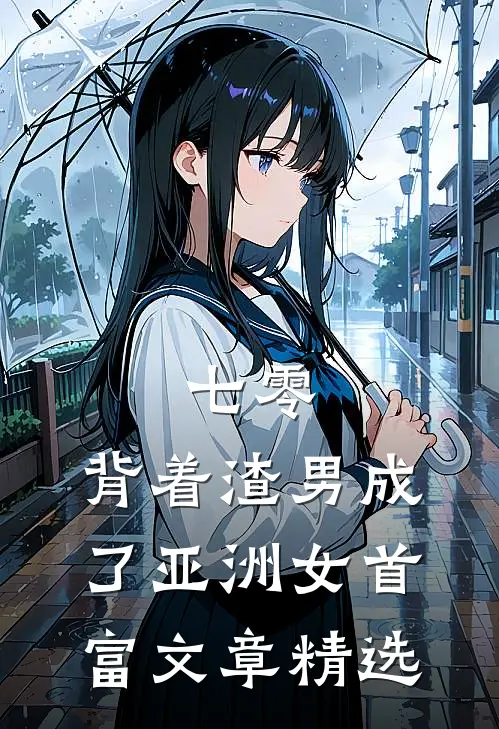 七零：背着渣男成了亚洲女首富文章精选