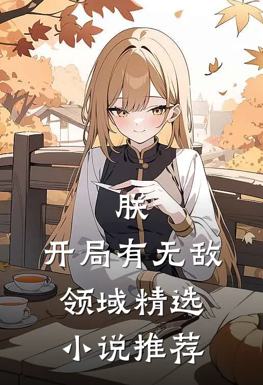 朕，开局有无敌领域精选小说推荐