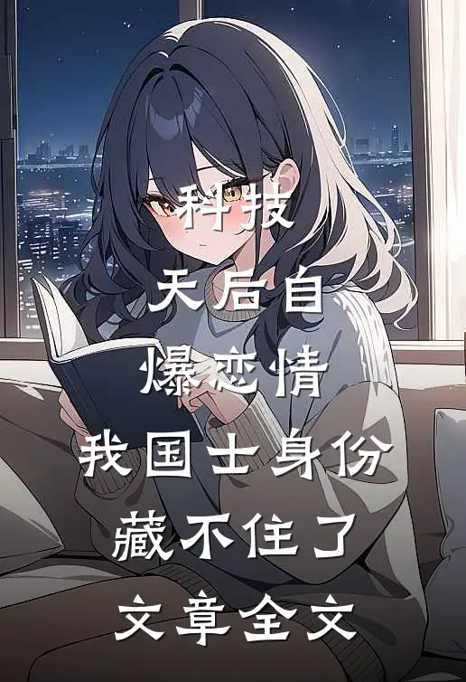 科技：天后自爆恋情，我国士身份藏不住了文章全文
