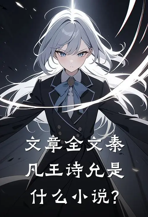 文章全文秦凡王诗允是什么小说?