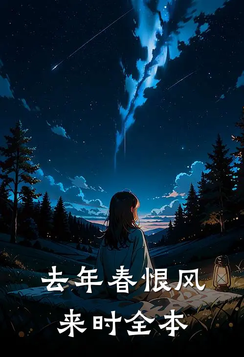 去年春恨风来时全本