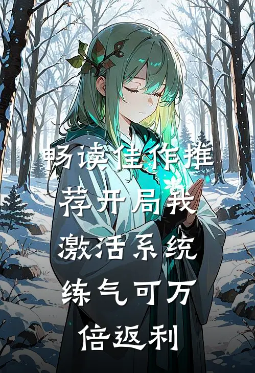 畅读佳作推荐开局我激活系统，练气可万倍返利