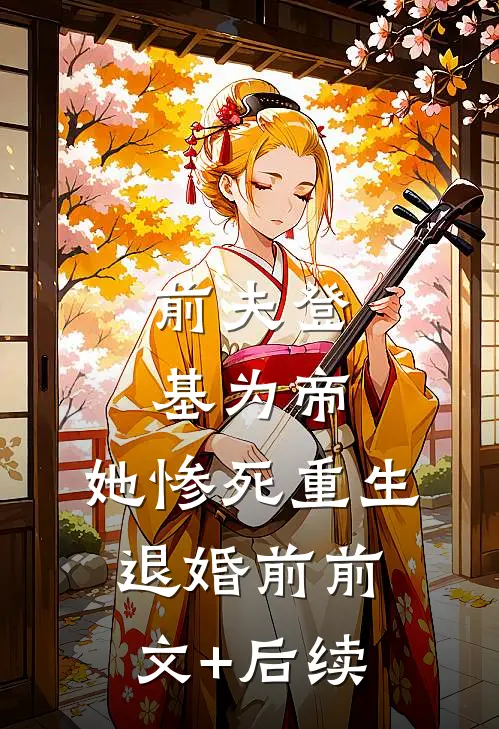 前夫登基为帝，她惨死重生退婚前前文+后续