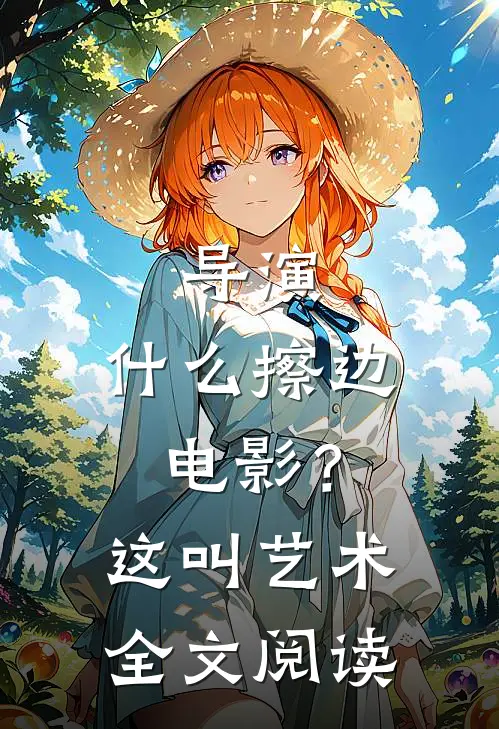 导演：什么擦边电影？这叫艺术全文阅读