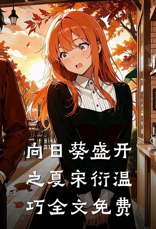 向日葵盛开之夏宋衍温巧全文免费