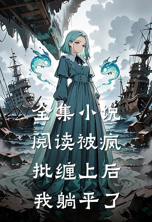 全集小说阅读被疯批缠上后，我躺平了