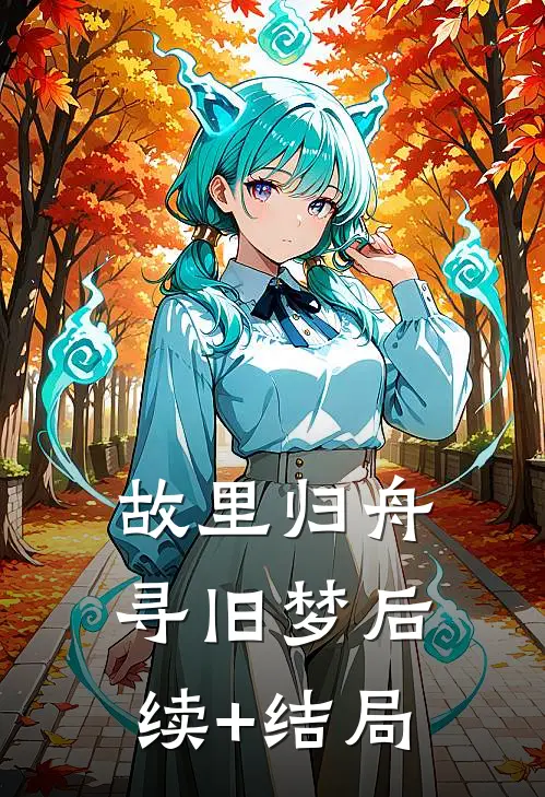 故里归舟寻旧梦后续+结局