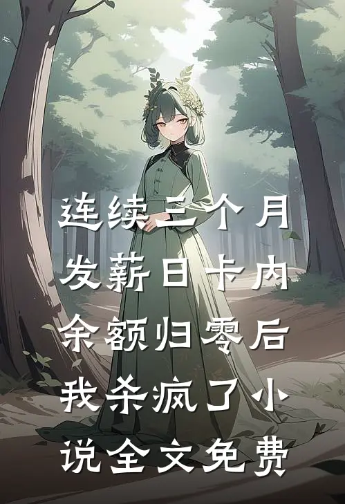 连续三个月发薪日卡内余额归零后，我杀疯了小说全文免费