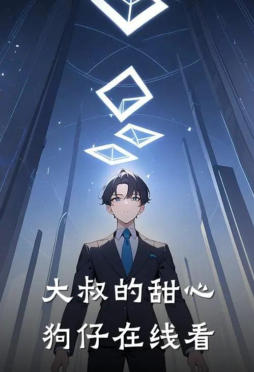 大叔的甜心狗仔在线看