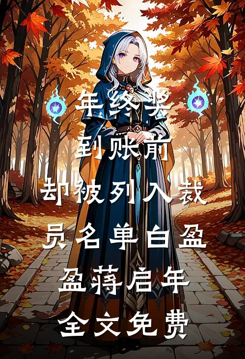 年终奖到账前，却被列入裁员名单白盈盈蒋启年全文免费