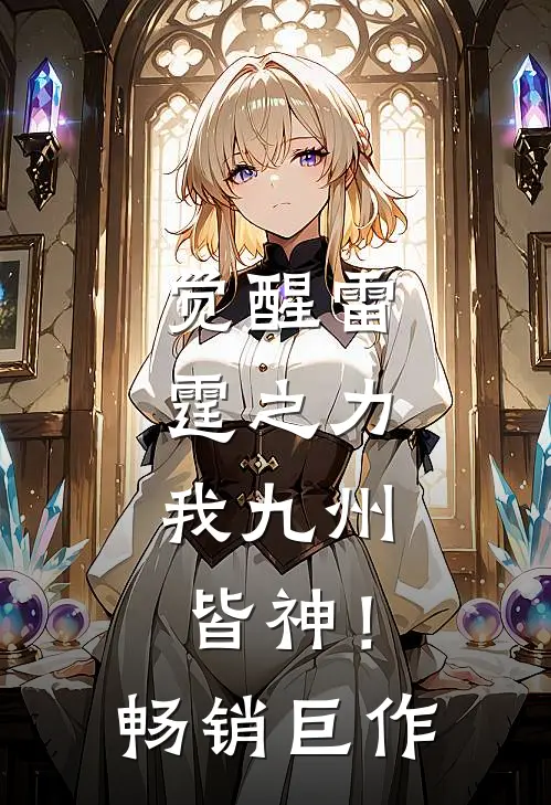 觉醒雷霆之力，我九州皆神！畅销巨作