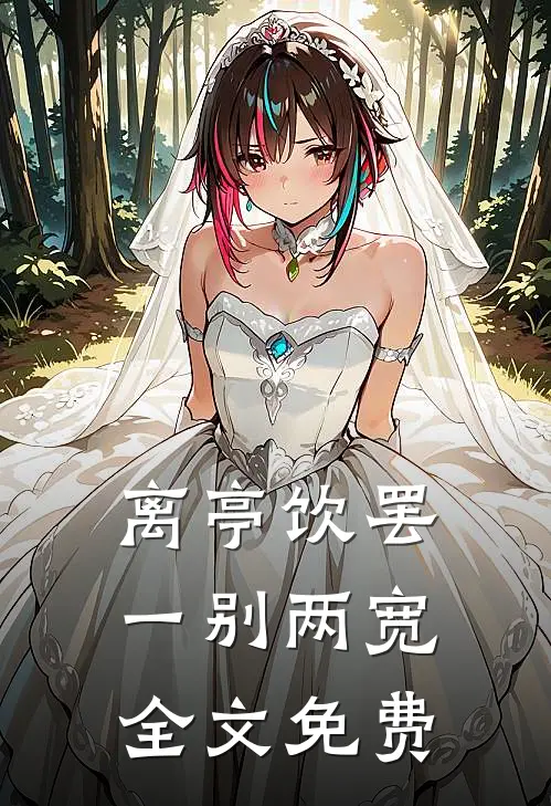 离亭饮罢，一别两宽全文免费